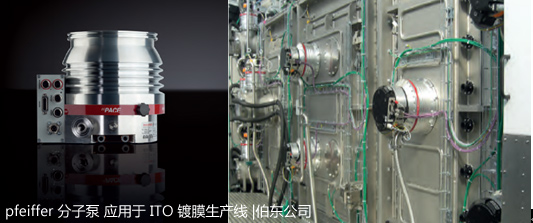 德國普發 pfeiffer 分子泵在ITO鍍膜生產線上的應用