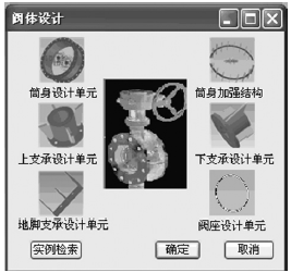 蝶閥閥體相關子結構設計單元庫構成界面