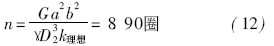 蠟式溫控閥矩形截面彈簧的設計計算